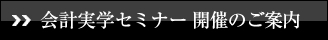 会計実学セミナー開催のご案内